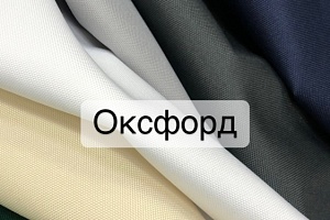 Ткань Оксфорд (Oxford)